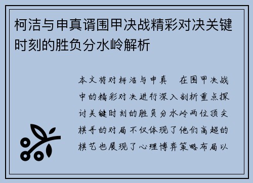 柯洁与申真谞围甲决战精彩对决关键时刻的胜负分水岭解析