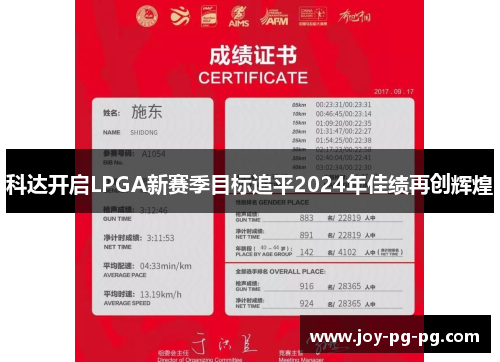 科达开启LPGA新赛季目标追平2024年佳绩再创辉煌