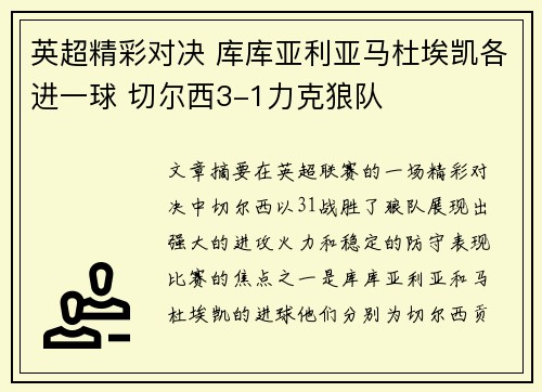 英超精彩对决 库库亚利亚马杜埃凯各进一球 切尔西3-1力克狼队