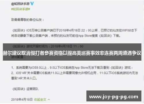 赫尔建议取消慢打者参赛资格以提高美巡赛事效率连赛两周遭遇争议