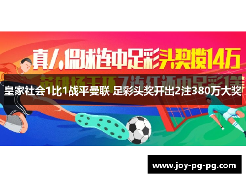 皇家社会1比1战平曼联 足彩头奖开出2注380万大奖